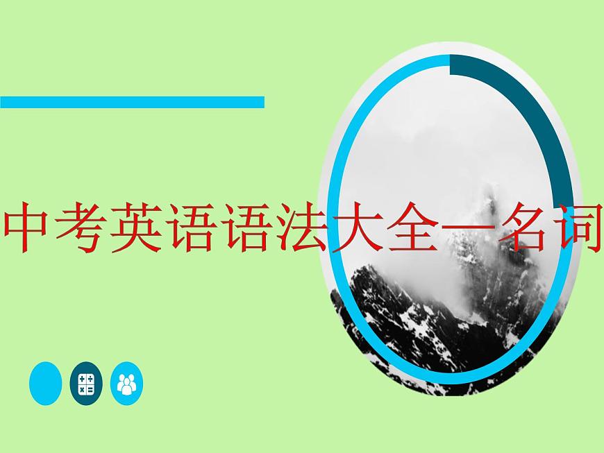 中考英語(yǔ)語(yǔ)法大全——名詞（共24張PPT）第1頁(yè)