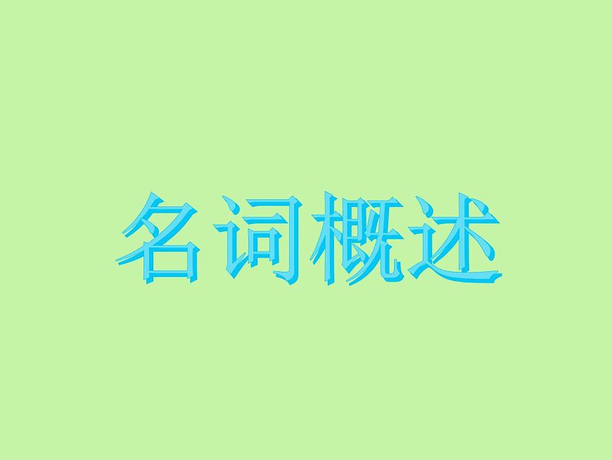 中考英語(yǔ)語(yǔ)法大全——名詞（共24張PPT）第2頁(yè)