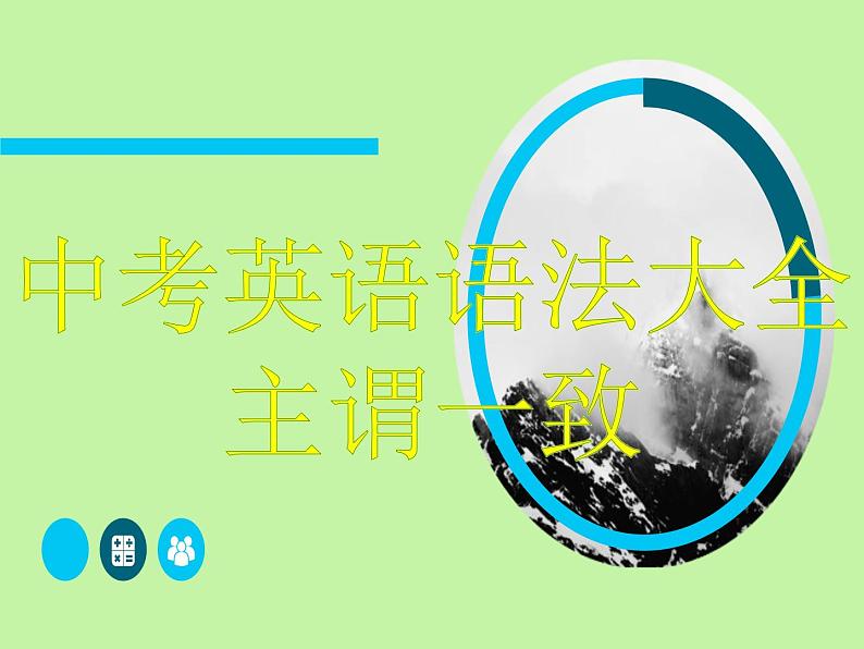 中考英语语法大全——主谓一致(共20张PPT)第1页