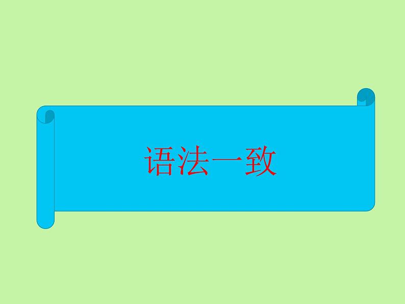 中考英语语法大全——主谓一致(共20张PPT)第3页