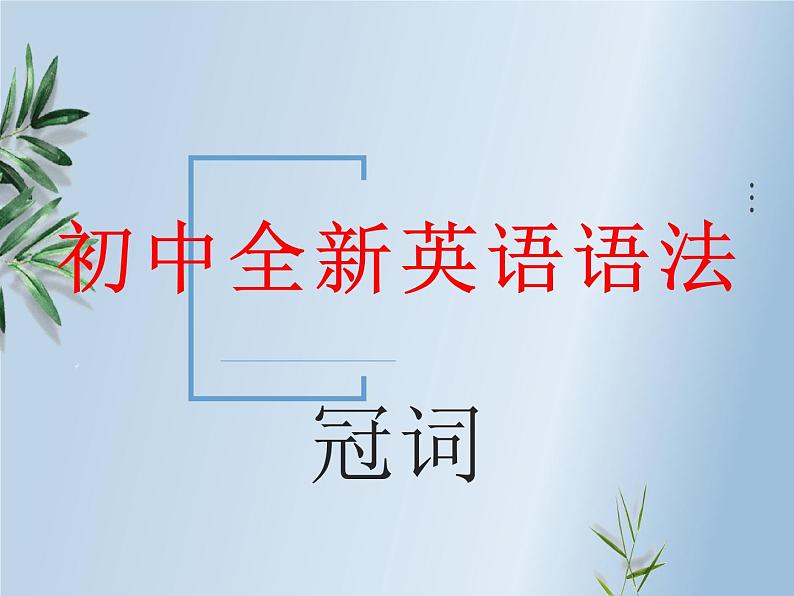 初中全新英语语法——冠词(共27张PPT)第1页