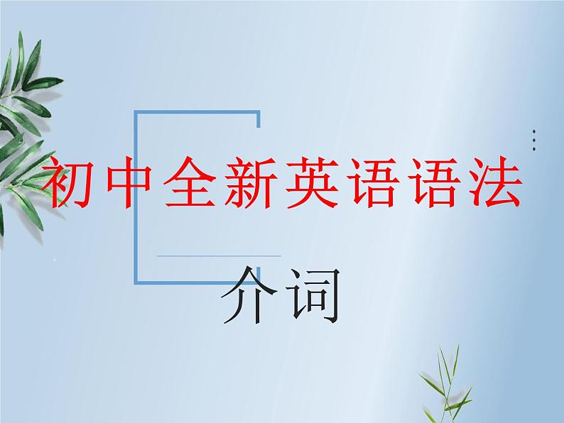 初中全新英语语法——介词(共21张PPT)第1页