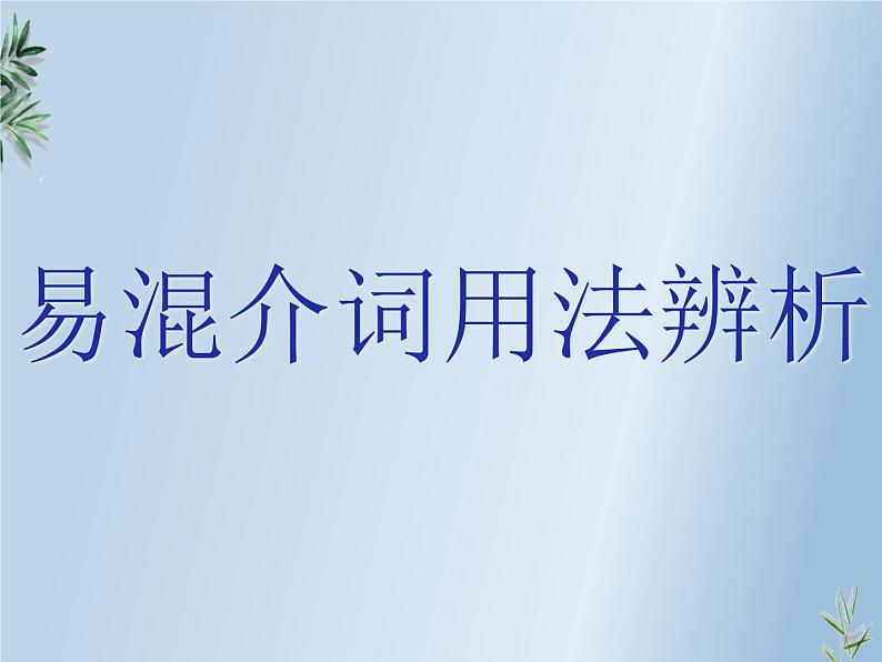 初中全新英语语法——介词(共21张PPT)第3页