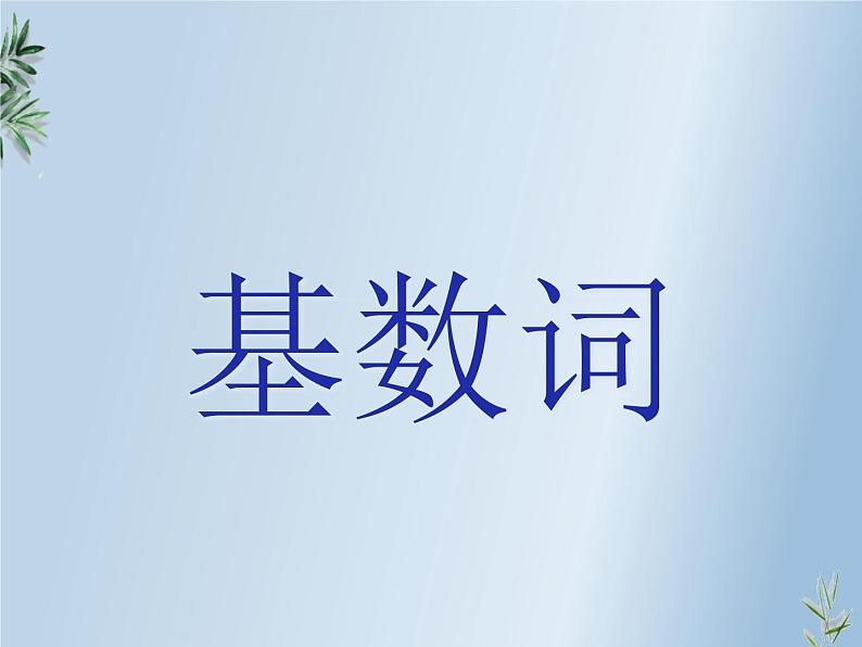 初中全新英语语法——数词(共13张PPT)第3页