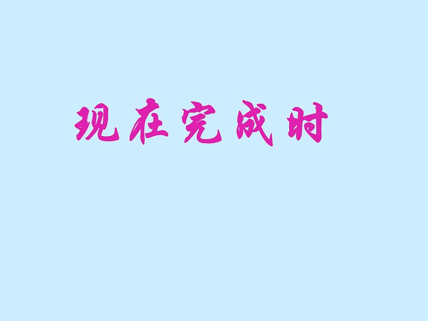 中考英語語法一輪復習---現在完成時 課件第1頁