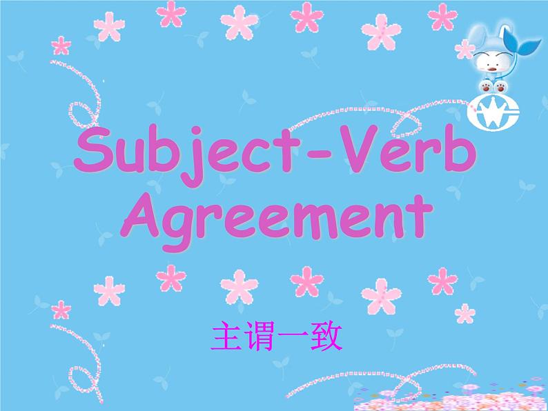 中考英语语法一轮讲解——主谓一致 课件第1页