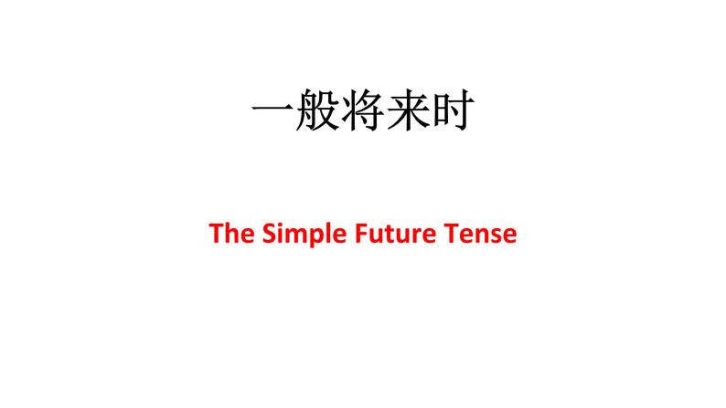 初中语法讲解一般将来时 课件01