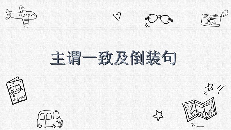 初中英语语法课件——主谓一致和倒装句01