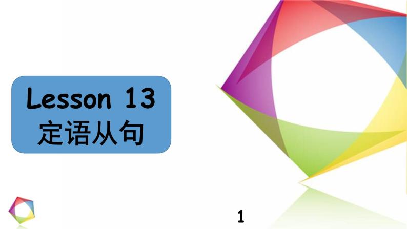 中考英语语法一点通Lesson 13 定语从句 课件01