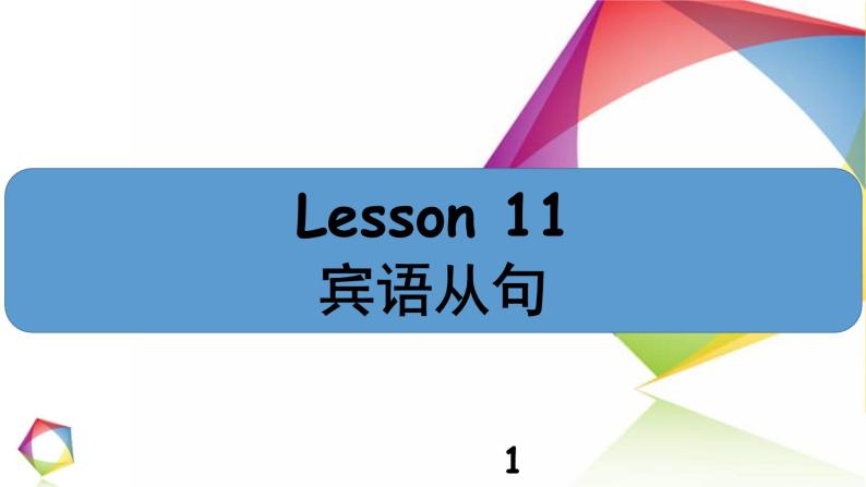 中考英语语法一点通Lesson 11 宾语从句 课件01