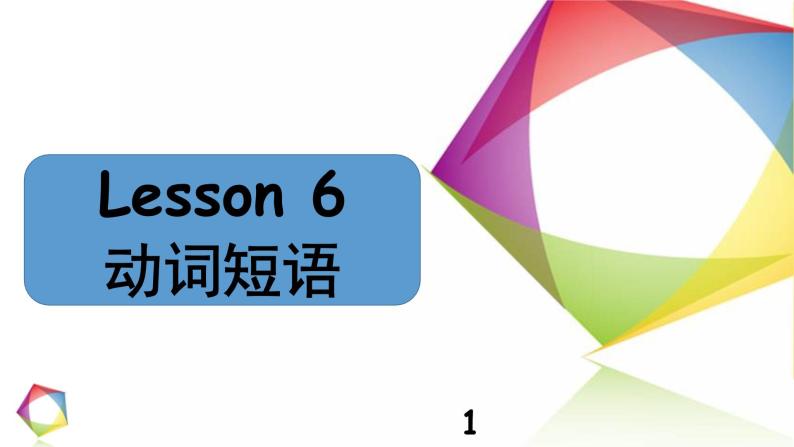 中考英语语法一点通Lesson 6 动词短语 课件01