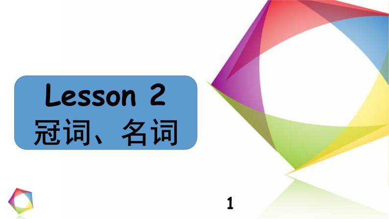 中考英语语法一点通Lesson 2 冠词、名词 课件01