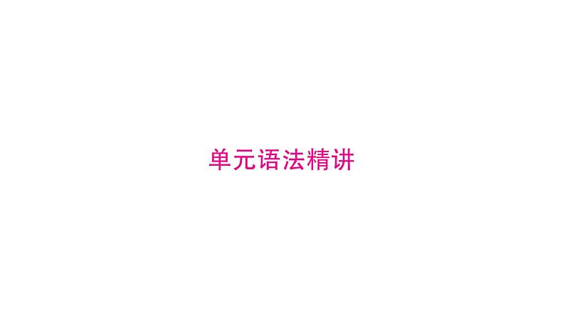 2020春人教新目标英语七年级下册图片版作业课件:Unit 5 Why do you like pandas?02