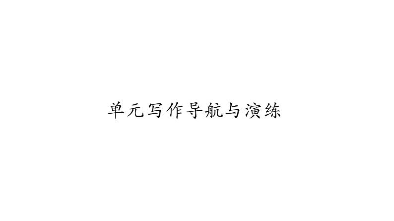 2020春人教新目标英语七年级下册图片版作业课件:Unit 5 Why do you like pandas?01