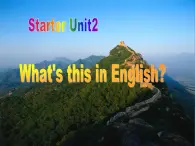 人教版新目标七年级英语上册  Starter Unit2  What`s this in English 课件(共33张PPT)