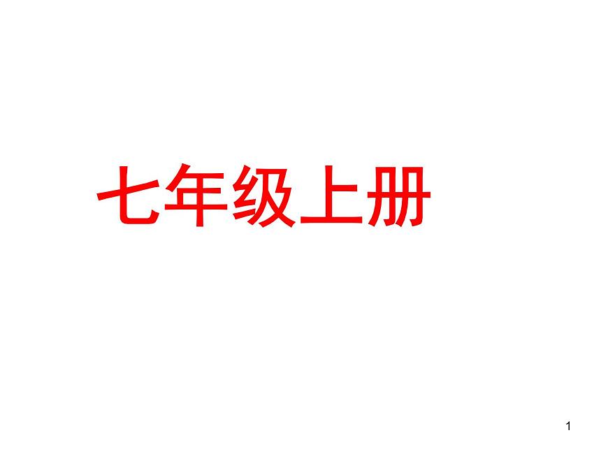 新目標人教版七年級上冊Unit9單元復習課件28PPT第1頁