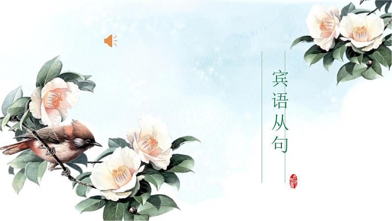 牛津译林版九年级上册宾语从句语法专项讲解专题(PPT30张)01