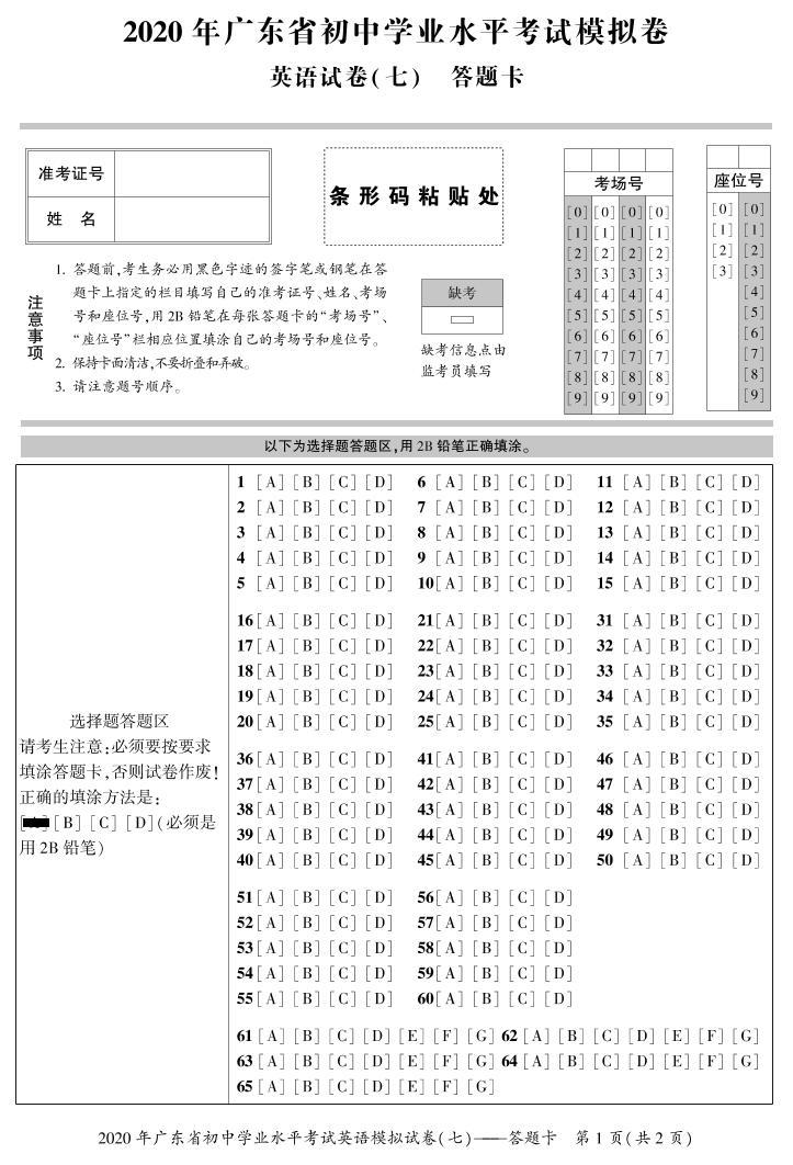 2020年广东英语初中学业水平模拟卷（七）（含答案）01