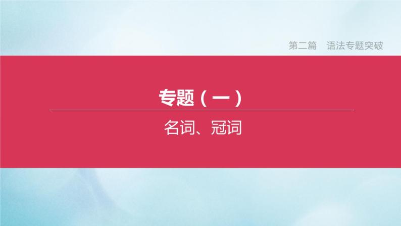 杭州专版2020中考英语复习方案第二篇语法专题突破专题01名词冠词课件人教新目标版202007102101