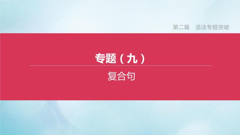 杭州专版2020中考英语复习方案第二篇语法专题突破专题09复合句课件人教新目标版2020071021701