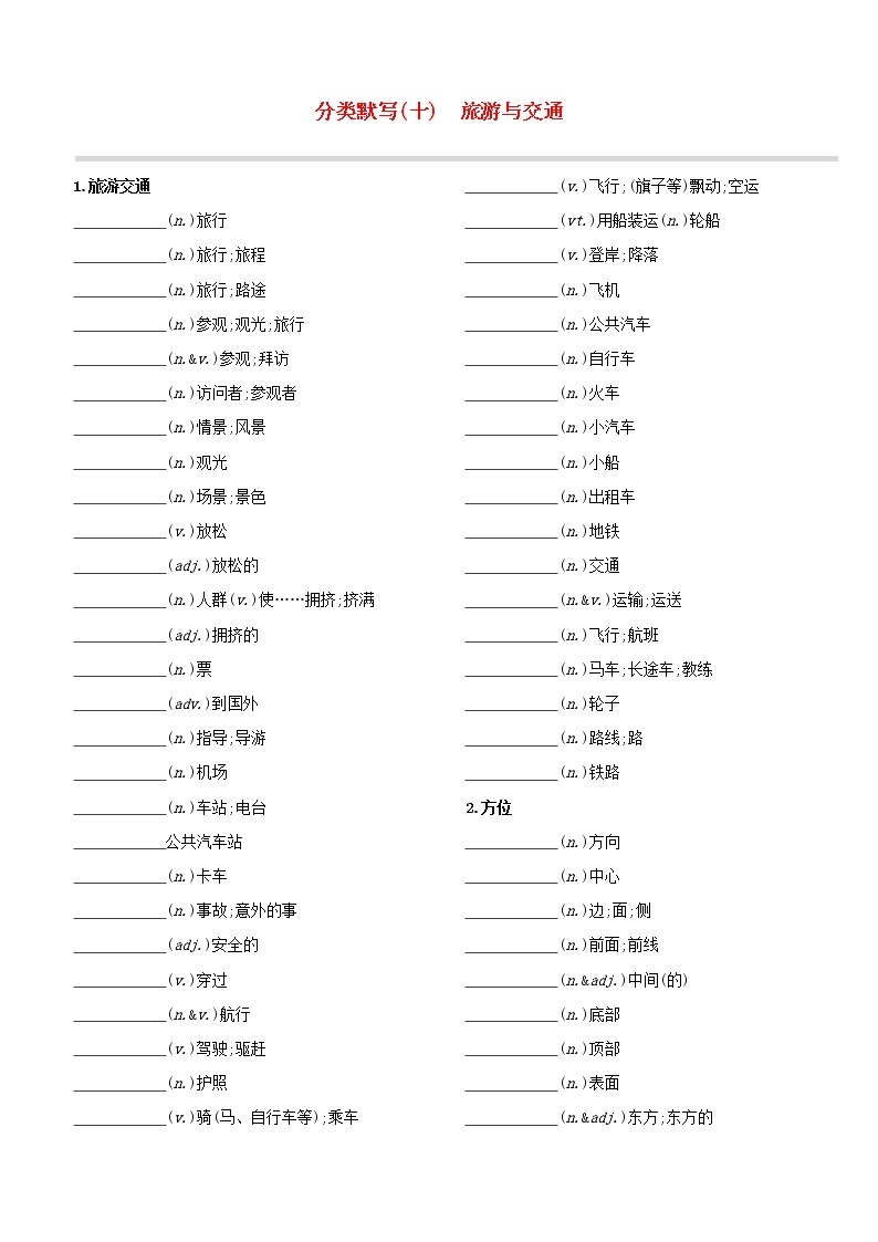 （杭州专版）2020中考英语复习方案分类默写10旅游与交通试题人教新目标版01