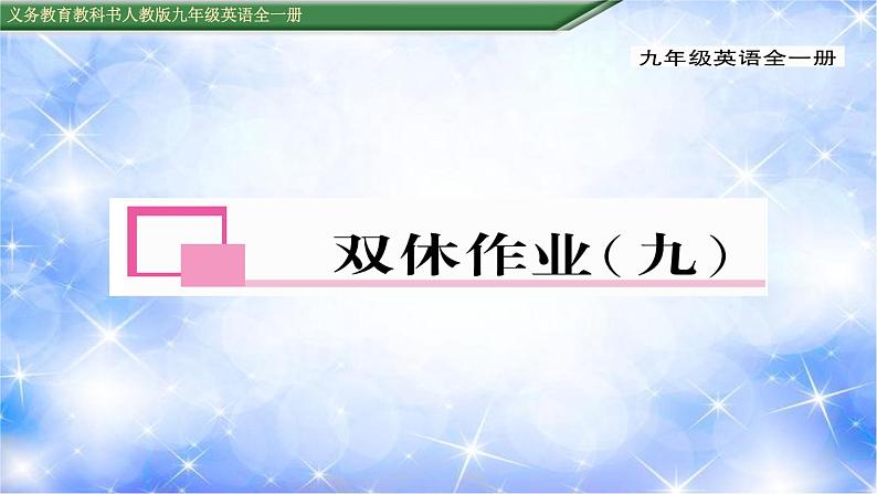 九年级Unit9 I like music that I can dance to.双休作业(九) 习题课件01