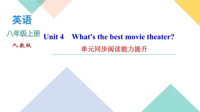 Unit 4 What's the best movie theater 单元同步阅读能力提升 课件01