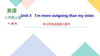 英语八年级上册Unit 3 I’m more outgoing than my sister.综合与测试随堂练习题