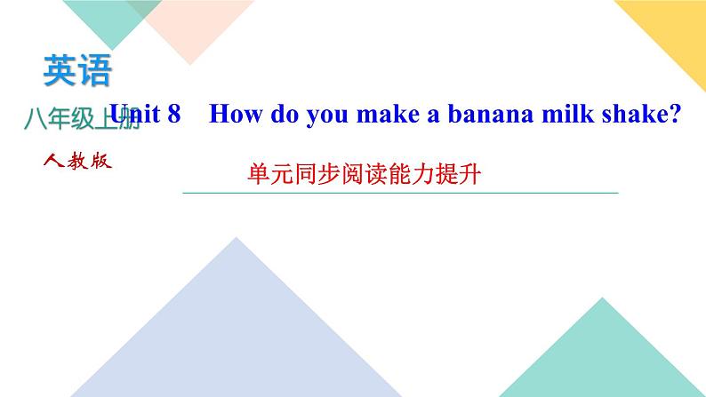 Unit 8 How do you make a banana milk shake 单元同步阅读能力提升 课件01