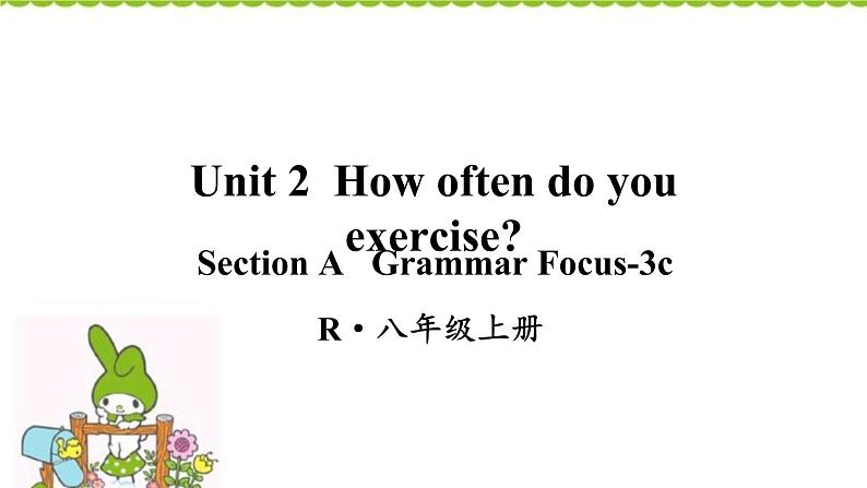 人教新目标 八年级上册英语课件 Unit 2 How often do you exercise 第2课时(Section A Grammar Focus-3c)(共42张PPT)第1页
