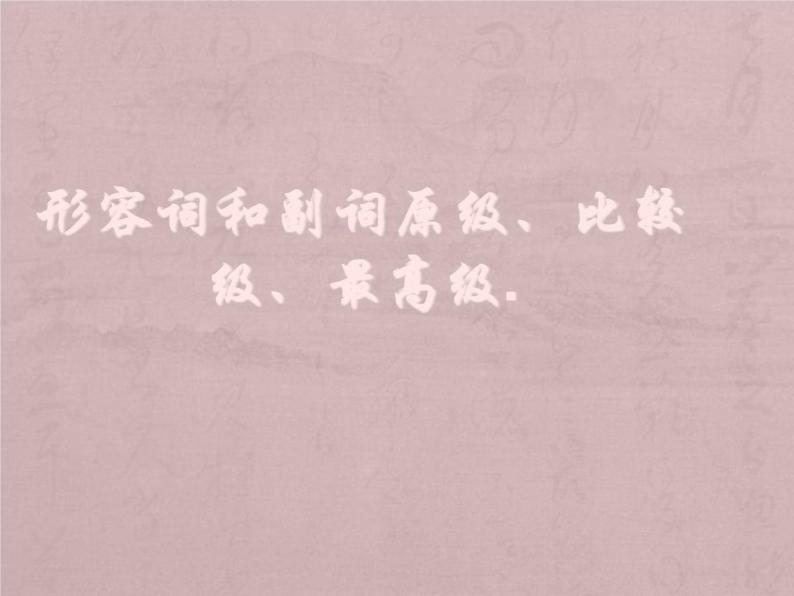 人教版英语八年级上册 Unit 3 专题：形容词、副词的原级、比较级、最高级-课件01