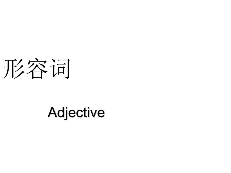 人教版英语八年级上册 Unit 3 专题：形容词、副词的原级、比较级、最高级-课件03