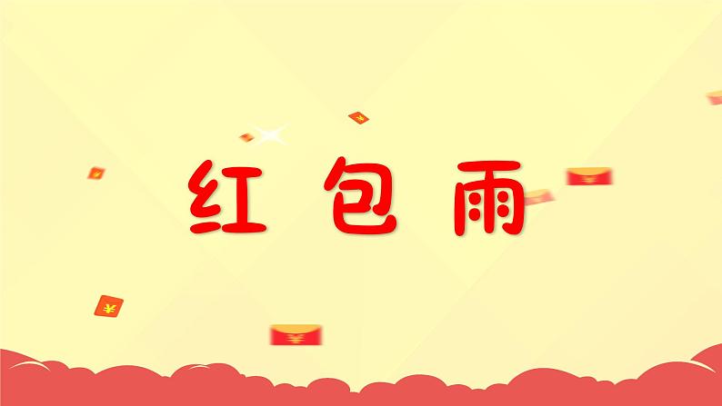 初中英语课堂教学互动游戏课件:互动红包雨01