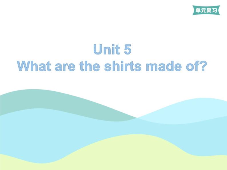 人教版新目標九年級Unit 5單元復習01