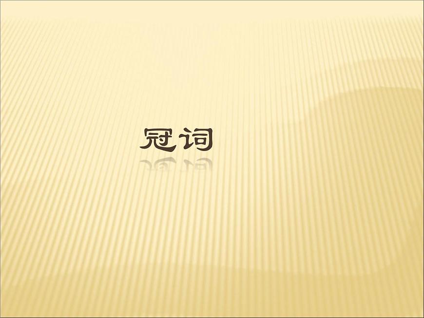 2020最新中考英語(yǔ)語(yǔ)法專題復(fù)習(xí) 冠詞 全國(guó)通用課件第1頁(yè)