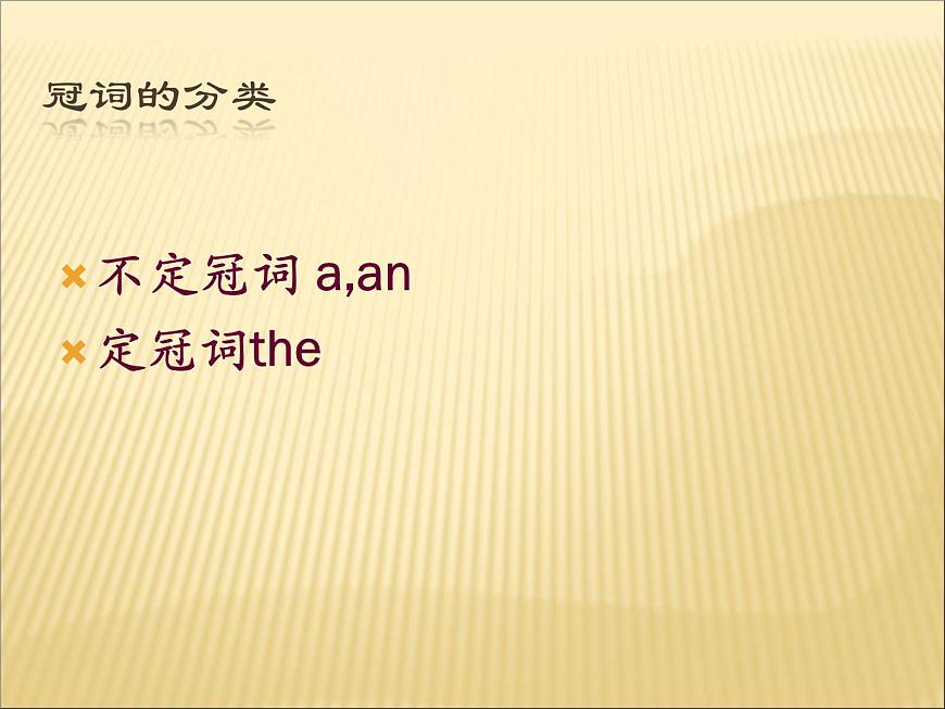 2020最新中考英語(yǔ)語(yǔ)法專題復(fù)習(xí) 冠詞 全國(guó)通用課件第2頁(yè)