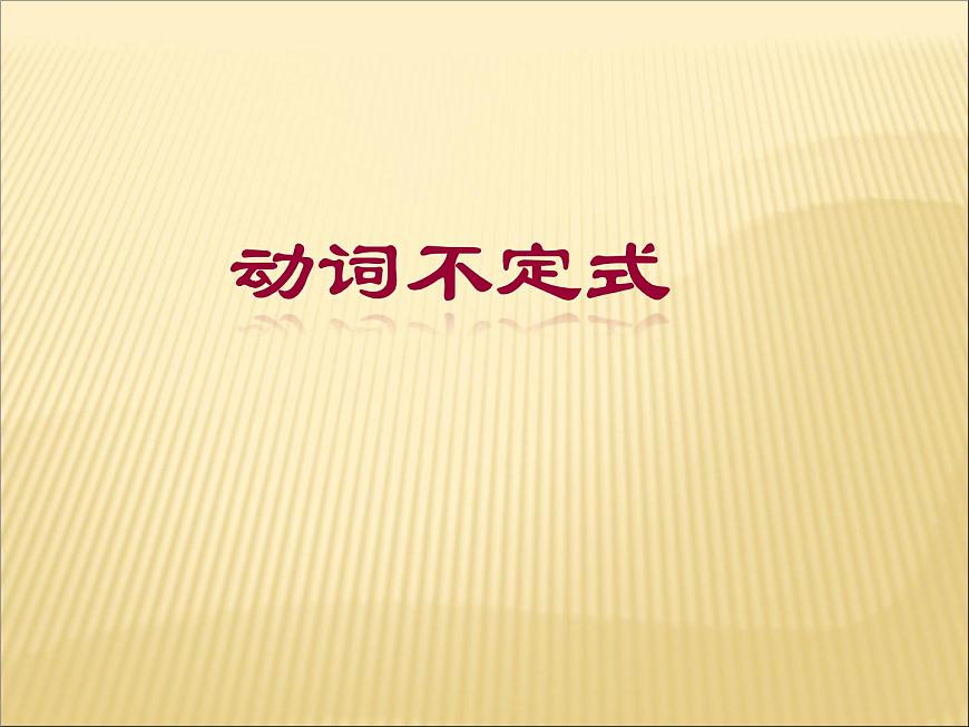 2020最新中考英語語法專題復(fù)習(xí) 動詞不定式 全國通用課件第1頁
