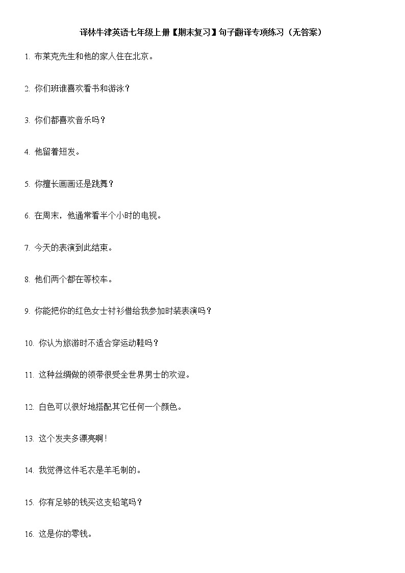 译林牛津英语七年级上册【期末复习】句子翻译专项练习(无答案)01