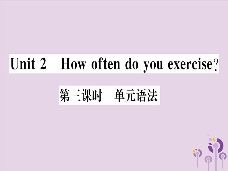 (通用版)2018秋八年级英语上册Unit2Howoftendoyouexercise(第3课时)习题课件(新版)人教新目标版01