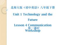 八年级下册Unit 1 Technology and the FutureCommunication Workshop教学演示课件ppt