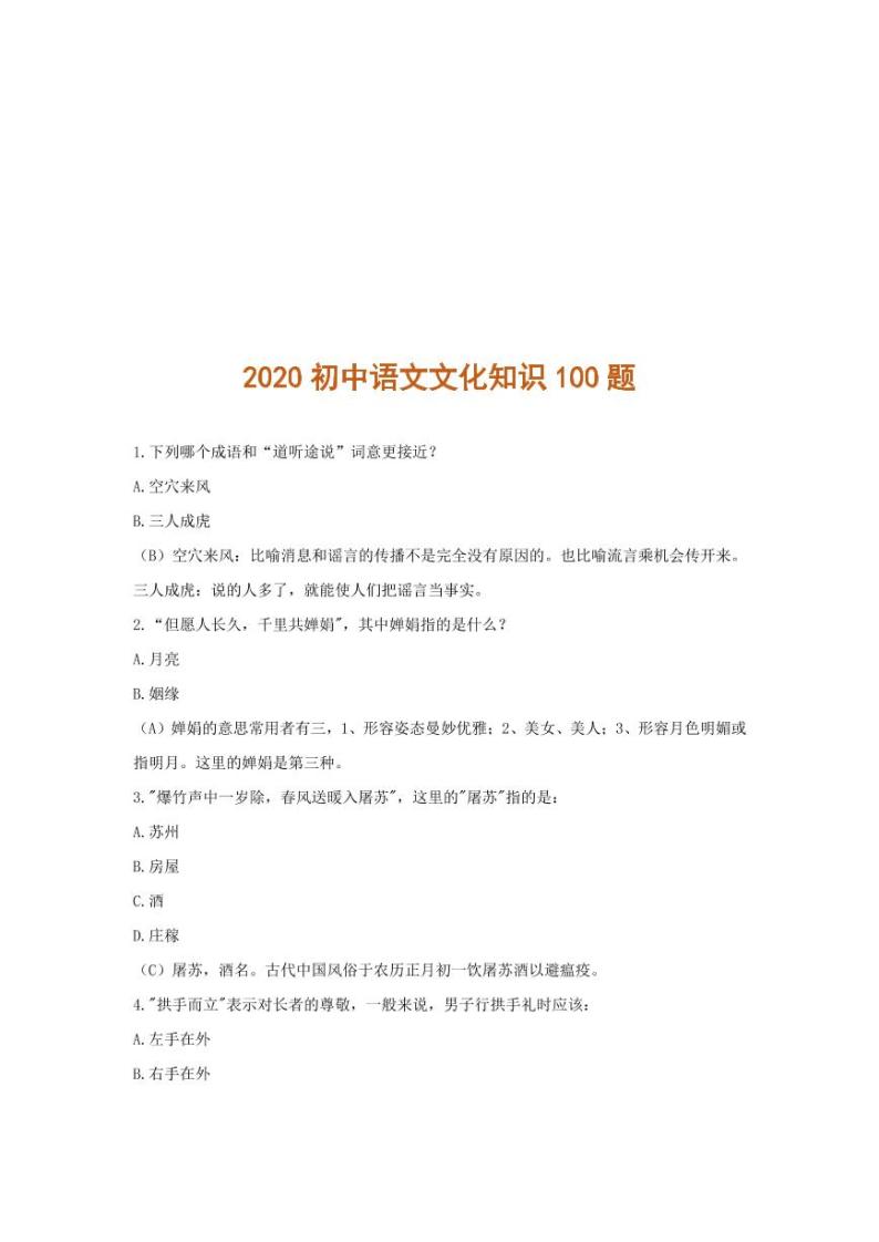 2020初中语文文化知识100题01