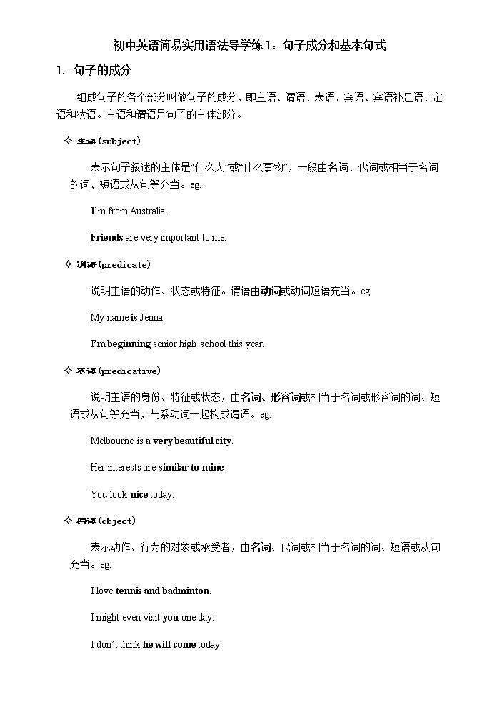初中英语简易实用语法导学练1:句子成分和基本句式第1页
