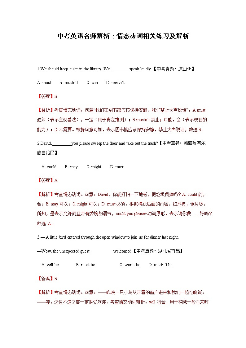 中考英語名師解析：情態(tài)動詞類考題名師解析第1頁