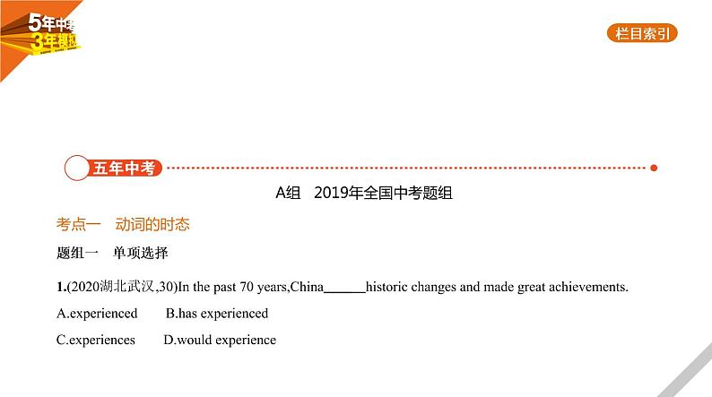 2021版《5年中考3年模拟》全国版中考英语:专题八 动词的时态和语态02