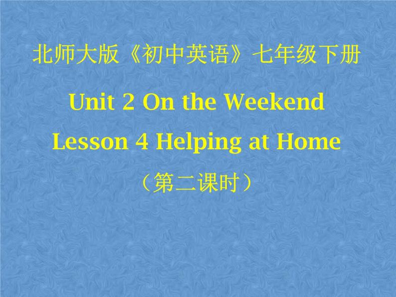 北师大版英语七下Unit 2《Lesson 4 Helping at Home》ppt第二课时课件01