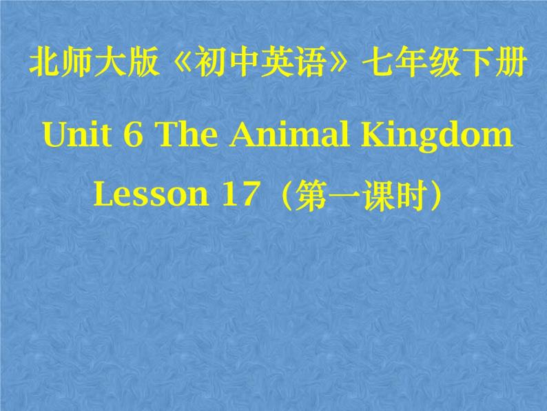 北师大版英语七下Unit 6《Lesson 17 Interesting Animals》ppt第1课时教学课件01