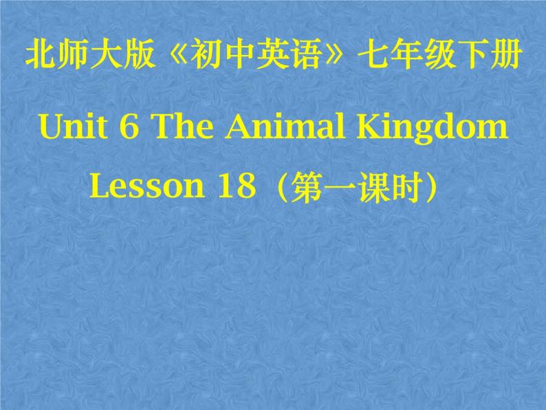 北师大版英语七下Unit 6《Lesson 18 An Animal Story》ppt第1课时教学课件01