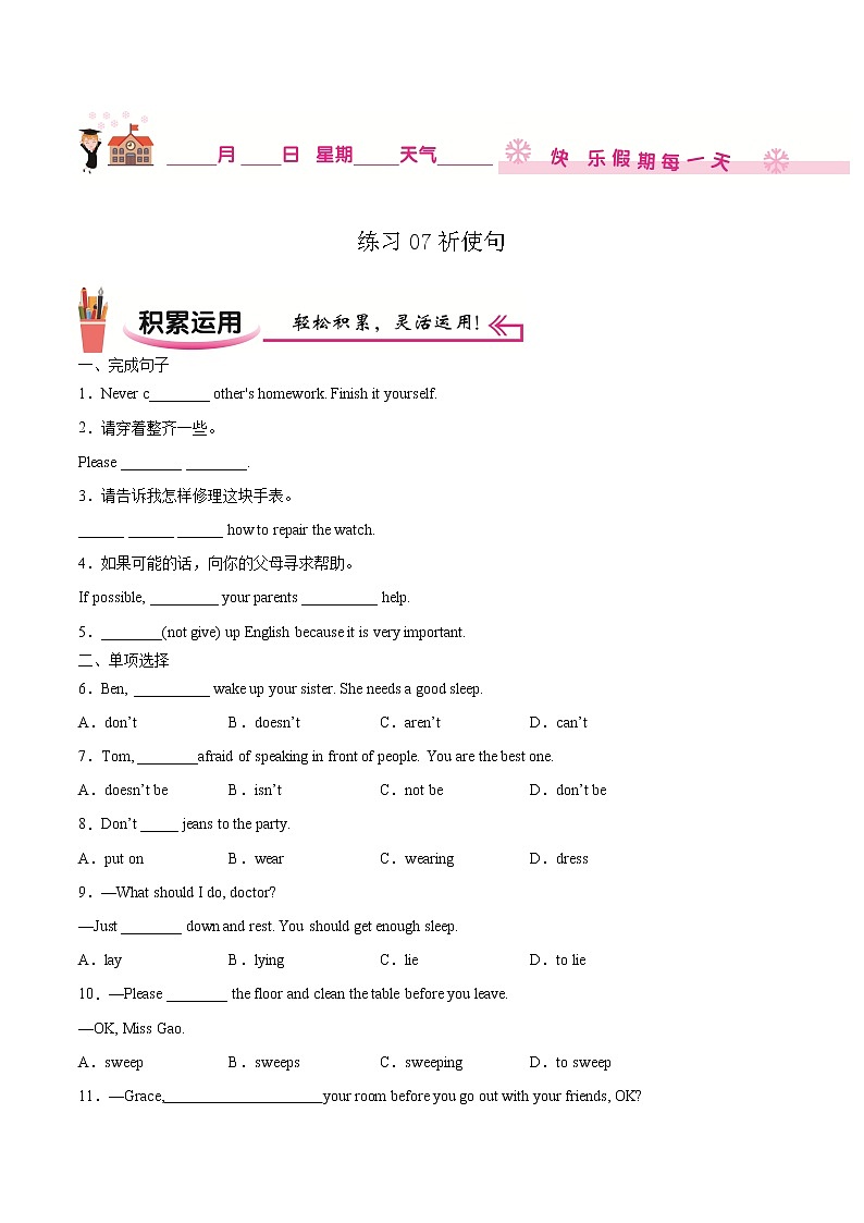 练习07 祈使句-2020-2021学年【补习教材·寒假作业】八年级英语(人教版)(原卷版)第1页