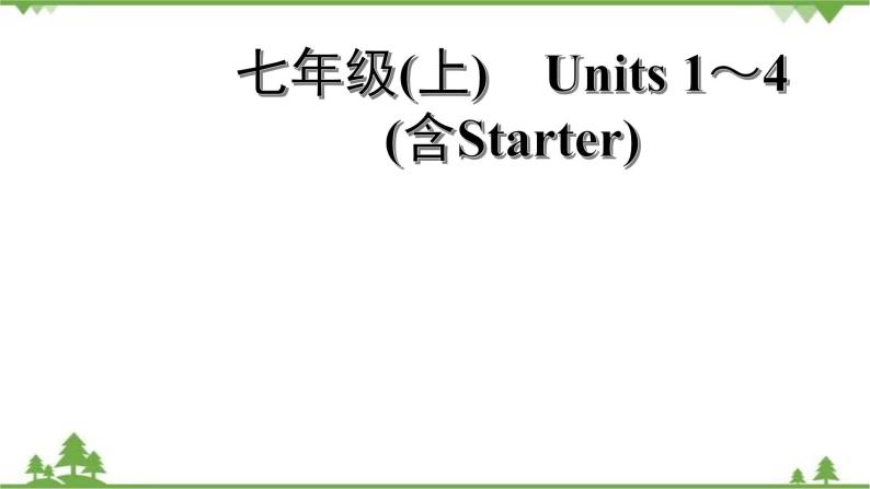 人教版 2021年英语中考一轮复习 七年级上册 Units 1～4(含Starter)教材梳理 试卷练习课件01