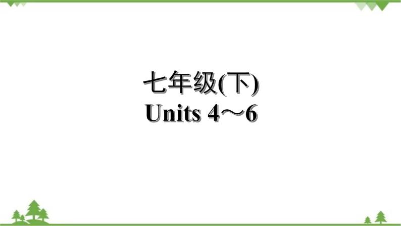 人教版2021年英语中考一轮复习 七年级下册 Units 4~6教材梳理 课件试卷练习01
